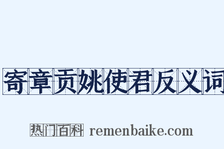 寄章贡姚使君反义词是什么意思的图片